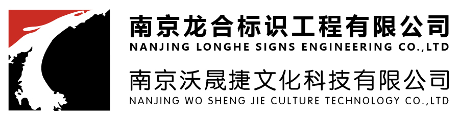 南京龙合标识工程有限公司